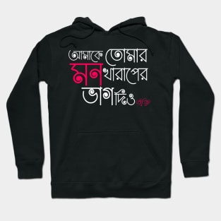 Amake Tomar Mon Kharaper Vag Dio - Bengali Printed Hoodie